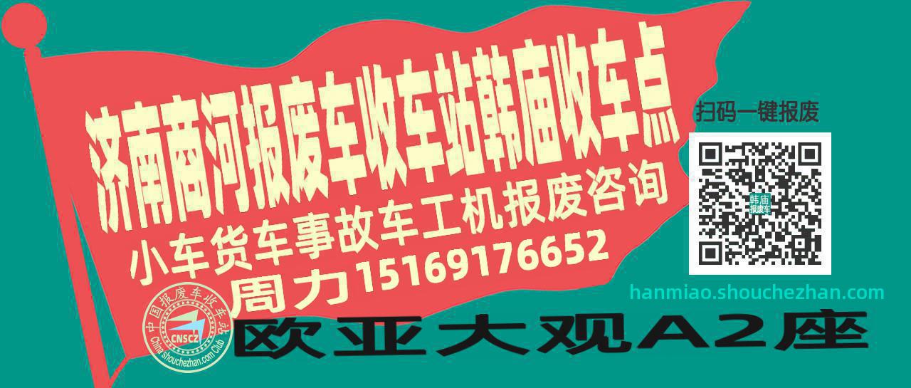 济南商河报废车收车站韩庙收车点